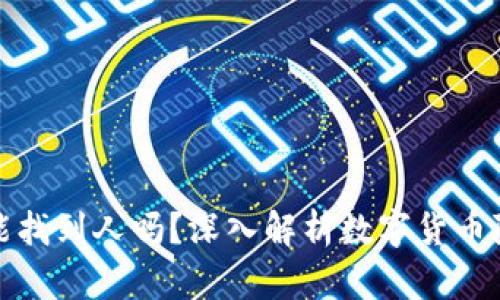 冷钱包地址能找到人吗？深入解析数字货币隐私与安全性