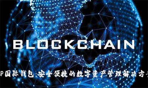 TP国际钱包：安全便捷的数字资产管理解决方案