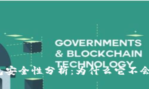 冷钱包安全性分析：为什么它不会被盗？