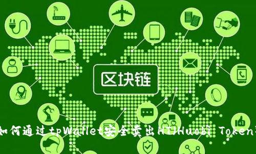 如何通过tpWallet安全卖出HT（Huobi Token）