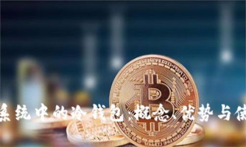 : 公链系统中的冷钱包：概念、优势与使用指南