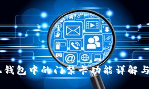OPPO手机钱包中的门禁卡功能详解与使用指南
