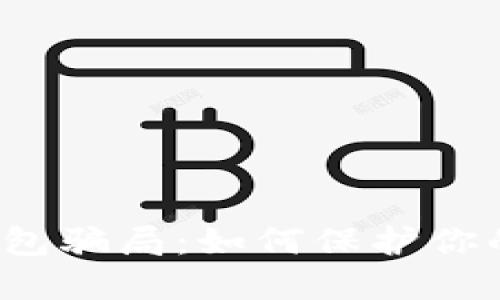 揭穿TP冷钱包骗局：如何保护你的加密资产？