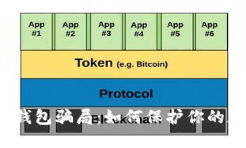 揭穿TP冷钱包骗局：如何保护你的加密资产？