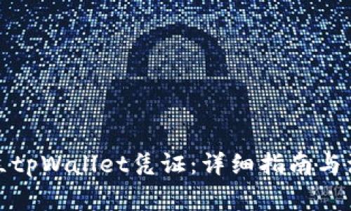 如何开立tpWallet凭证：详细指南与注意事项