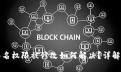 tpWallet签名权限被修改如何解决？详解及应对策略