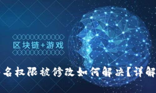tpWallet签名权限被修改如何解决？详解及应对策略