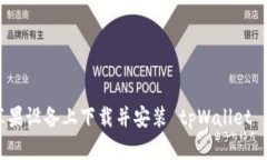 如何在苹果设备上下载并安装 tpWallet 应用程序