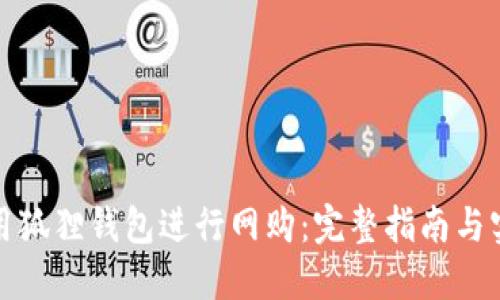 如何使用狐狸钱包进行网购：完整指南与实用技巧