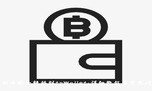 如何将猪币安全转移到tpWallet：详细教程与常见问题解答