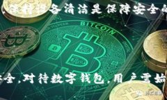   tpWallet删除还能有损失吗？详解数字钱包的使用