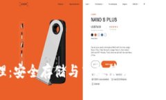 冷钱包网络管理：安全存储与高效管理数字资产