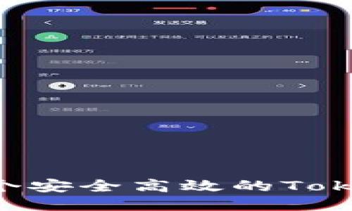 如何开发一个安全高效的Token.im冷钱包