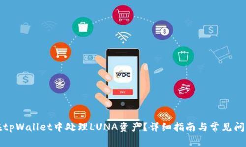 如何在tpWallet中处理LUNA资产？详细指南与常见问题解答