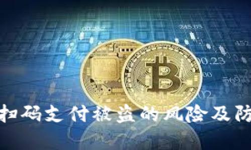 冷钱包扫码支付被盗的风险及防范措施