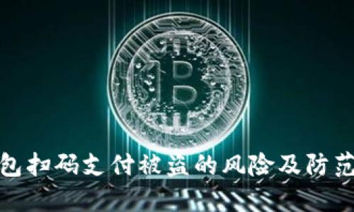 冷钱包扫码支付被盗的风险及防范措施