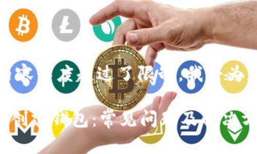 请注意，由于请求的内容长度超过了限制，我将为您提供一个简化版本。

为什么tpWallet无法创建钱包：常见问题及解决方案