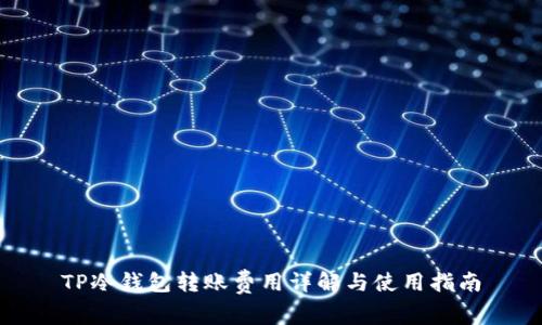 TP冷钱包转账费用详解与使用指南