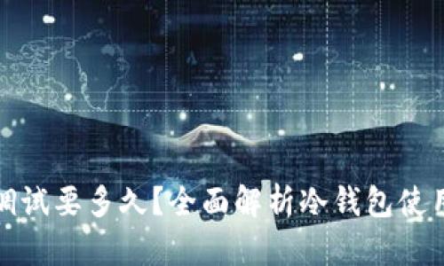 冷钱包调试要多久？全面解析冷钱包使用与维护