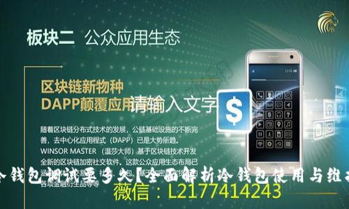 冷钱包调试要多久？全面解析冷钱包使用与维护