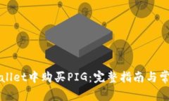 如何在tpWallet中购买PIG：完整指南与常见问题解答
