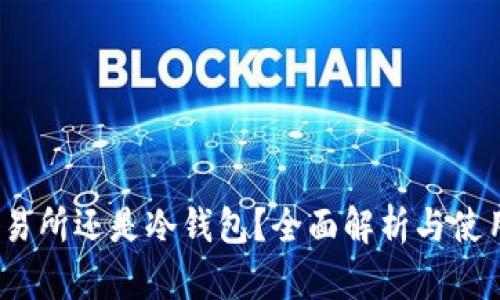 TP：交易所还是冷钱包？全面解析与使用指南