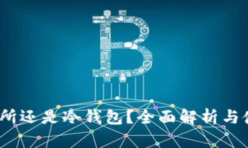TP：交易所还是冷钱包？全面解析与使用指南