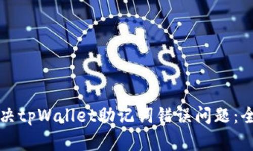 如何解决tpWallet助记词错误问题：全面指南