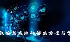 tpWallet钱包安装失败的解决方案与常见问题解答