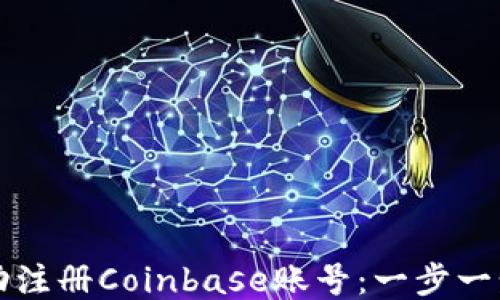 
如何成功注册Coinbase账号：一步一步的指南