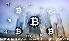 如何成功注册Coinbase账号：一步一步的指南