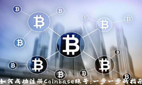 
如何成功注册Coinbase账号：一步一步的指南