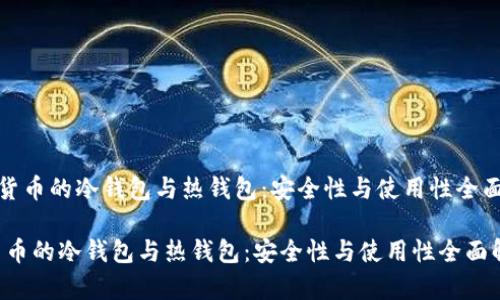 《数字货币的冷钱包与热钱包：安全性与使用性全面解析》

数字货币的冷钱包与热钱包：安全性与使用性全面解析