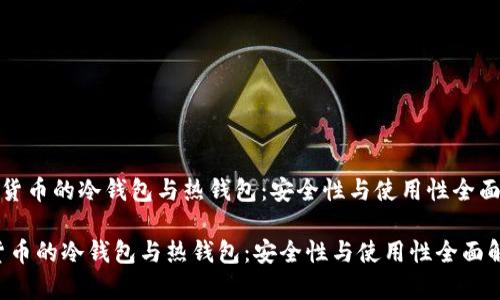 《数字货币的冷钱包与热钱包：安全性与使用性全面解析》

数字货币的冷钱包与热钱包：安全性与使用性全面解析