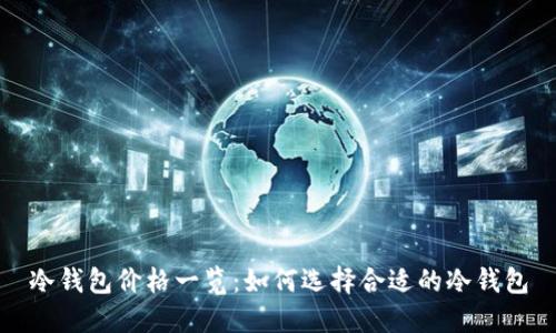 冷钱包价格一览：如何选择合适的冷钱包