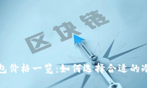 冷钱包价格一览：如何选择合适的冷钱包