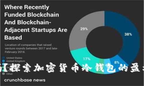 做冷钱包赚钱吗？探索加密货币冷钱包的盈利潜力与安全性