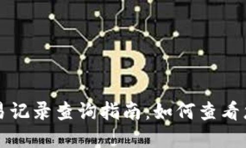 tpWallet交易记录查询指南：如何查看您的交易历史
