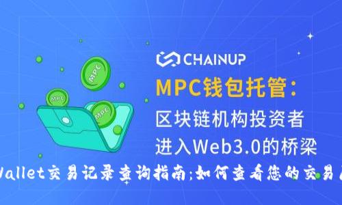 tpWallet交易记录查询指南：如何查看您的交易历史