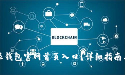 如何找到比特派钱包官网首页入口？详细指南与常见问题解答