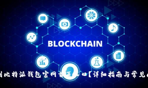 如何找到比特派钱包官网首页入口？详细指南与常见问题解答