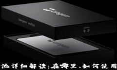 tpWallet资金池详细解读：在哪里、如何使用及安全