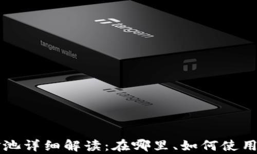
tpWallet资金池详细解读：在哪里、如何使用及安全性分析