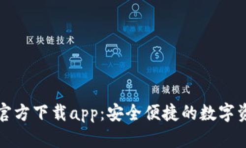 比特币钱包官方下载app：安全便捷的数字资产管理工具