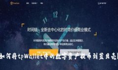 如何将tpWallet中的数字资产提币到蓝贝壳？