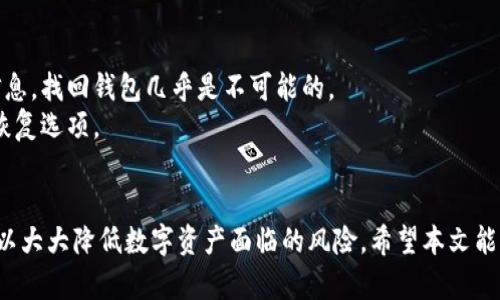 baioti如何自建去中心化冷钱包：全面指南与最佳实践/baioti
去中心化冷钱包, 自建钱包, 数字资产安全, 区块链技术/guanjianci

引言
在数字资产日益增长的今天，安全的问题变得尤为重要。去中心化冷钱包，作为一种高安全性的数字资产存储方式，吸引了越来越多的用户关注。与传统的中心化钱包相比，去中心化冷钱包的最大特点在于用户对私钥的完全掌控，这极大地降低了被黑客攻击或中心化平台跑路的风险。
本文将深入探讨如何构建一个去中心化冷钱包，我们将介绍相关技术，最佳实践，并回答一些常见问题，帮助您更好地理解和使用去中心化冷钱包。

什么是去中心化冷钱包？
去中心化冷钱包是一种不连接互联网的钱包，旨在保护用户的私钥和数字资产。通过将私钥保存在离线设备或纸质文件中，用户能够有效地防止黑客攻击和未经授权的访问。
去中心化冷钱包有多种形式，包括但不限于硬件钱包、纸钱包和离线生成的助记词钱包。与之相对的则是热钱包（在线钱包），虽然使用方便，但安全性较低。

如何构建自建去中心化冷钱包
构建一个去中心化冷钱包并不简单，但只要遵循一些基本的步骤和最佳实践，您就能够成功搭建自己的冷钱包。以下是一些关键步骤：

h41. 确定您的需求/h4
在开始之前，首先要确定您对冷钱包的需求。您需要存储哪些类型的数字资产？您计划持有多长时间？这将影响您选择的钱包类型。

h42. 选择合适的工具/h4
根据您的需求，选择适合的工具。有些用户可能会选择硬件钱包，如Ledger Nano或Trezor，而另一些用户可能更倾向于纸钱包或在线生成私钥的离线软件。

h43. 安装和准备/h4
如果您选择硬件钱包，请按照制造商的指示进行安装和初始化。如果您选择纸钱包或离线生成的助记词，则需要下载相关软件并确保设备是离线状态。

h44. 生成密钥/h4
在离线环境中生成您的公钥和私钥。请注意，私钥是您访问资产的唯一凭证，任何泄露都将导致资产的失窃。

h45. 备份和保存/h4
一旦生成密钥，请务必进行多份备份。可以将纸质备份存放在安全的地方，或者使用金属备份存储，以防火灾或水灾。

h46. 完成钱包设定/h4
将公钥导入您需要使用的钱包应用中，并确保所有设置都是正确的。请确认您可以成功接收到并发送资产。

最佳实践
在使用去中心化冷钱包时，遵循一些最佳实践可以显著提高安全性：
1. **不连接互联网**：绝对不要把冷钱包连接到互联网，确保私钥的安全。
2. **定期备份**：定期对钱包进行备份，并保持备份的安全性。
3. **使用强密码**：如果您的冷钱包支持密码保护，确保设置强密码。
4. **物理安全**：将钱包存放在安全的地方，避免与他人共享访问权限。
5. **保持软件更新**：如果您使用硬件钱包，确保定期检查并更新固件，以防止潜在的安全漏洞。

常见问题解答

h4问题1：冷钱包与热钱包的区别是什么？/h4
冷钱包与热钱包的主要区别在于他们的连接状态。冷钱包是离线的，能有效防止网络攻击，而热钱包则是在线的，使用便捷，但相对更易受到黑客攻击。
冷钱包常用于长时间的资产存储和大额交易，而热钱包更适合频繁交易和小额支付。虽然冷钱包提供了更高的安全性，但在使用方面则相对复杂。

h4问题2：如何选择适合自己的冷钱包？/h4
选择冷钱包时，要考虑多个因素，比如所需支持的数字资产类型、使用的便利性以及自身的技术能力等。硬件钱包适合大多数用户，而纸钱包则适合那些希望更加了解技术的用户。
1. **资产支持**：确认该冷钱包支持您所持有的数字资产。
2. **安全性**：选择从市场上评价较高的产品，尤其是在用户反馈和安全审计方面。
3. **便捷性**：考虑到您自己的使用频率，选择一个在安全与便捷性之间取得平衡的钱包。

h4问题3：在什么情况下应考虑使用冷钱包？/h4
冷钱包适用于长时间持有数字资产的用户，特别是那些不打算频繁进行交易的人。如果您的投资金额较大或者您计划长期持有，冷钱包是一个不错的选择。
此外，如果您对市场波动感到不安，或者希望减少干扰和出错的机会，冷钱包也能带来心理上的安全感。

h4问题4：冷钱包是否完全安全？/h4
虽然冷钱包提供了很高的安全性，但并非绝对安全。用户需要保持良好的安全习惯，比如正确的备份和私钥保护。任何时候，私钥的泄露都可能导致资产业的损失。
此外，用户应该警惕社交工程攻击，例如通过伪装技术、损害可信关系来获取敏感信息。因此，了解和学习安全习惯是至关重要的。

h4问题5：如何恢复丢失或损坏的冷钱包？/h4
如果您使用的是纸钱包或硬件钱包，恢复过程将不同。对于纸钱包，您需要有备份的私钥或助记词。如果您丢失了这些信息，找回钱包几乎是不可能的。
对于硬件钱包，许多产品都配备恢复选项。例如，您可以通过输入助记词来恢复钱包。因此，在购买钱包时一定要注意其恢复选项。

结论
构建自己的去中心化冷钱包是保管数字资产的一种安全方式。尽管过程复杂，但只要遵循最佳实践并保持警惕，您就可以大大降低数字资产面临的风险。希望本文能为您提供有价值的指导，帮助您在这个数字资产时代，安全地管理和保护您的财富。