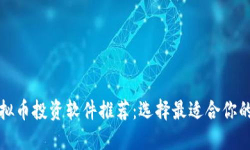 : 虚拟币投资软件推荐：选择最适合你的平台