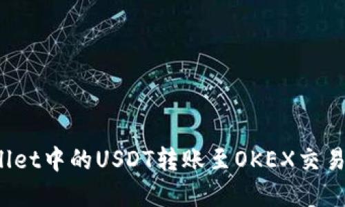 如何将tpWallet中的USDT转账至OKEX交易所？详尽攻略