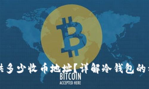 冷钱包能提供多少收币地址？详解冷钱包的种类及其应用