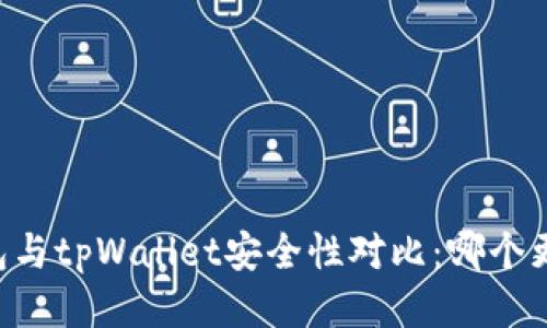 im钱包与tpWallet安全性对比：哪个更可靠？